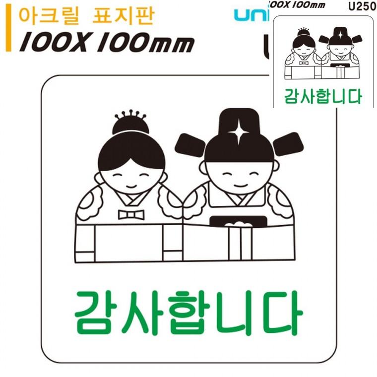 표지판 아크릴 감사합니다 100x100mm 현관문표지판 안내표지판 현관문패