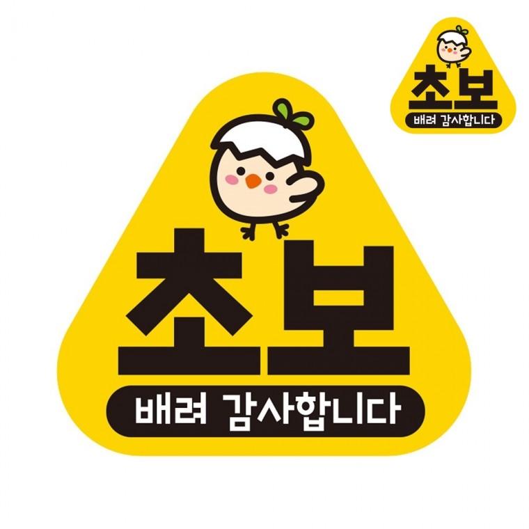 자동차스티커 14x13cm 도로연수중자석스티커 초보운전스티커붙였다뗐다 초보운전자석