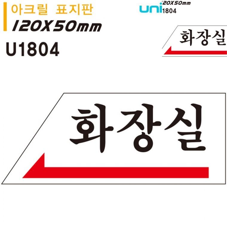 표지판 아크릴 화장실 왼쪽 120x50mm 화장실문구 화장실사인 화장실푯말