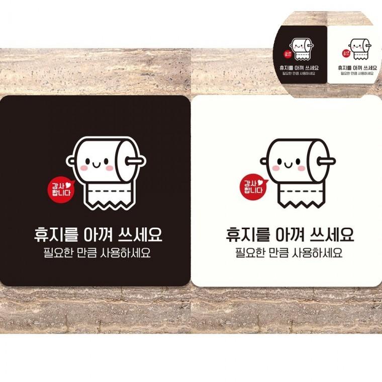 휴지를아껴쓰세요 표지판 18x18cm 사인보드 화장실안내문구 화장실스티커