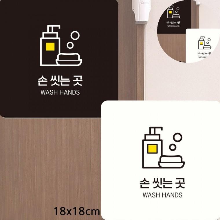 손씻는곳 표지판 18x18cm 손씻는곳표지판 세면대안내표지판 표지판문패