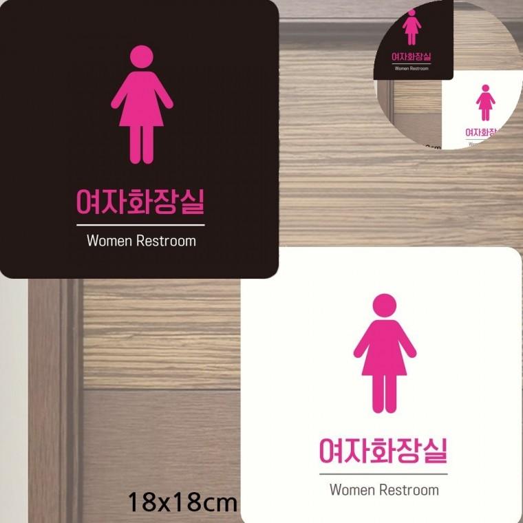 여자화장실 표지판 18x18cm 화장실안내 화장실안내판 화장실표찰