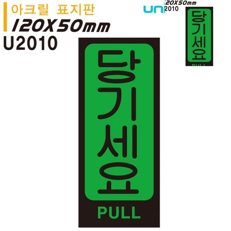 표지판 아크릴 당기세요 50x120mm 출입문표시 현관도어사인 출입문표지판