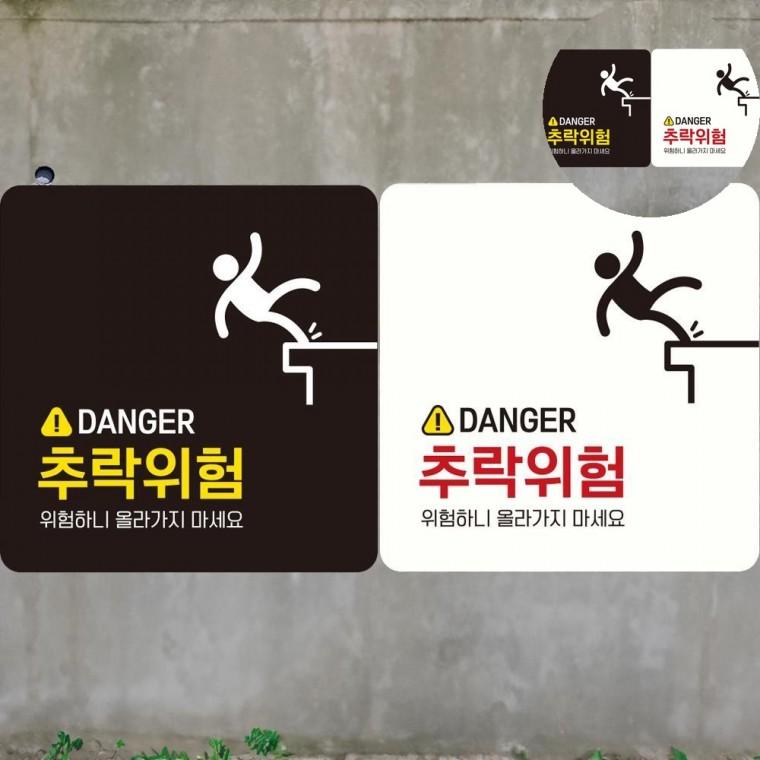 추락주의 표지판 18x18cm 난간주의푯말 테라스추락주의펫말 낙상조심안전스티커