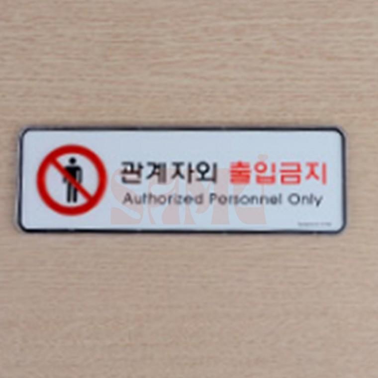 관계자외 출입금지 가로형 표지판 통제구역표시 통제구역표지판