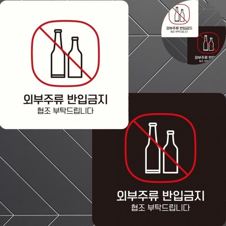 외부주류반입금지 표지판 15x15cm 식당술반입금지표지판 부착식업소용알림판 술반입금지안내문패