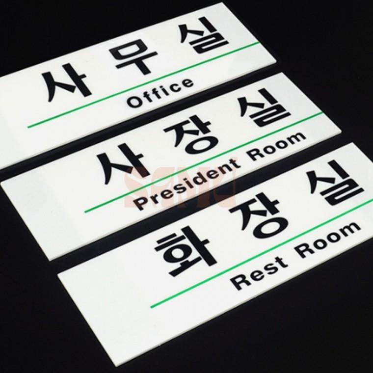 영문 혼용 아크릴 사내 표지판 부서표지판 회사명판