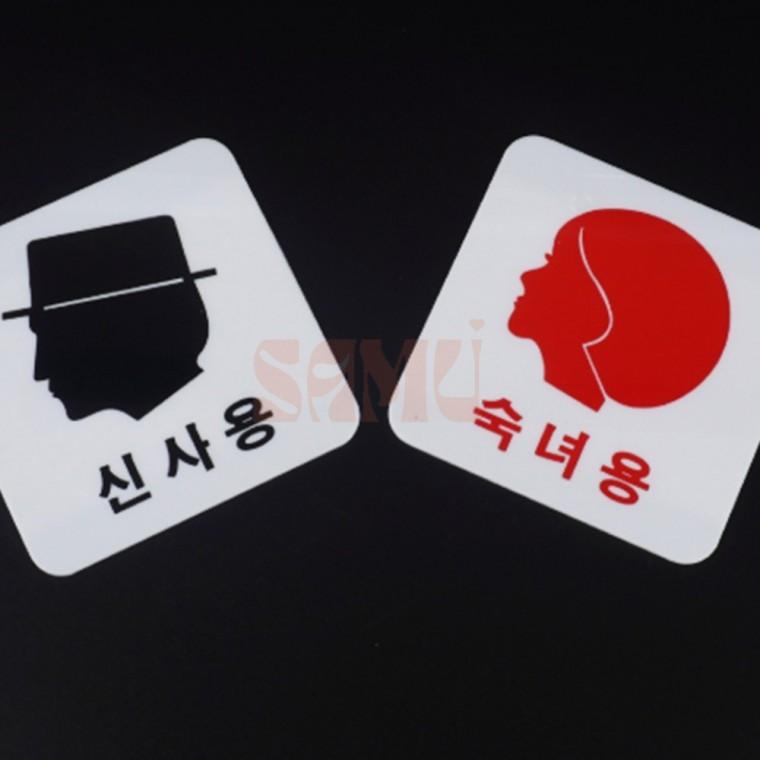 신사용 숙녀용 얼굴모양 아크릴표지판 매장표시판 화장실문패