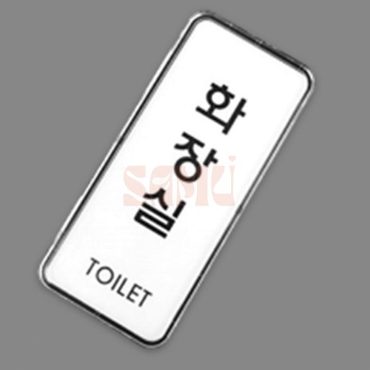 세로형 심플 화장실 표지판 야외화장실 화장실간판