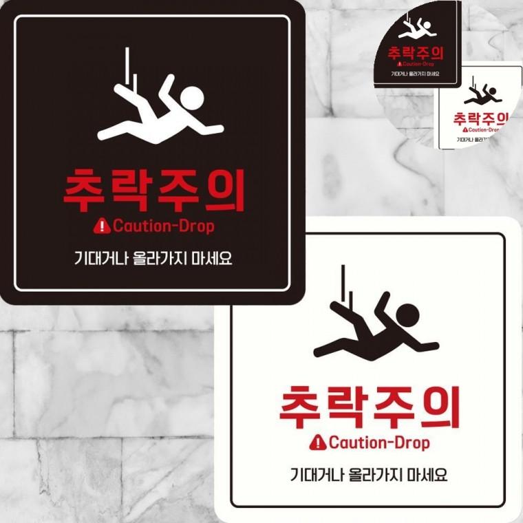 추락주의 표지판 22x22cm 낙상주의 경고사인 안전표지판
