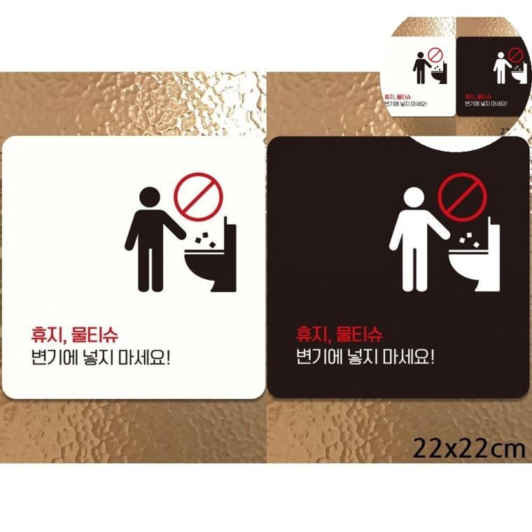 휴지물티슈변기에넣지마세요 표지판 22x22cm 학교화장실애티켓문구 양변기에티켓문구 화장실변기막힘주의