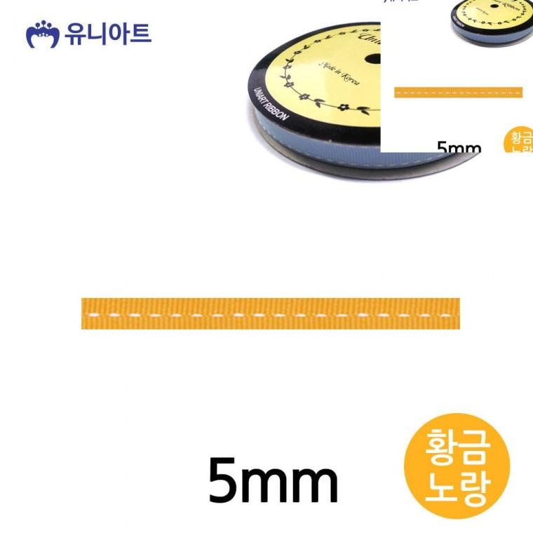 스티치 골직 롤 5mm 황금노랑 리본공예 선물리본 공예리본