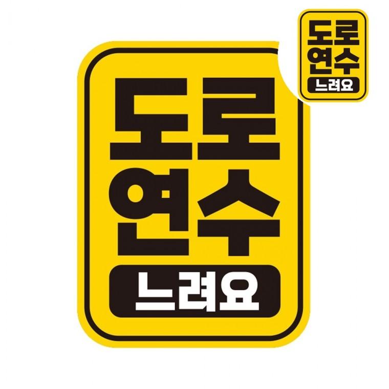 자동차스티커 11x14.5cm 초보운전스티커 심플초보운전스티커 자동차초보스티커
