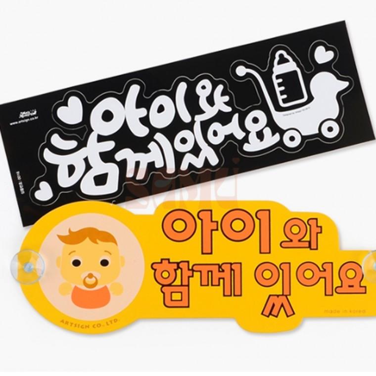 아이와 함께있어요 스티커 사고방지 초보운전안내판
