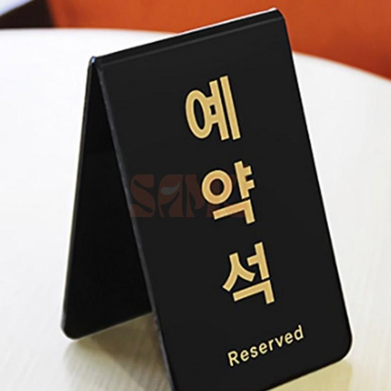 예약석 블랙 표지판 식당표지판 오픈선물