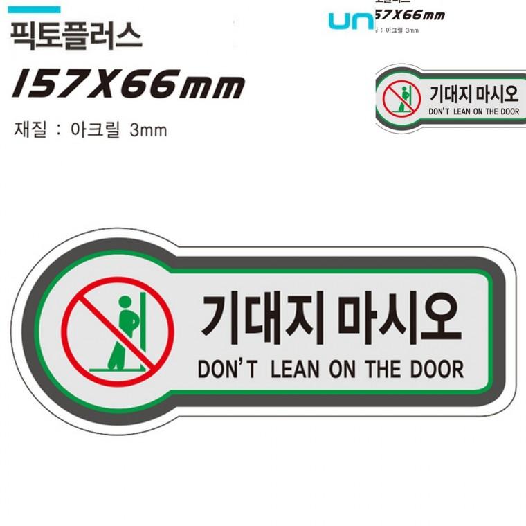 표지판 금지 기대지마시오 157x66mm3t 아크릴표지판기대지마세요 사설안내표지판 경고표지판