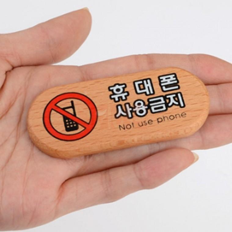 휴대폰사용금지 미니 우드 표지판 안내판 디자인문패