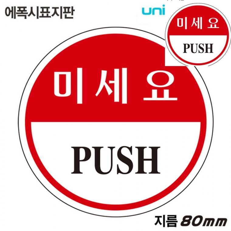 표지판 에폭시 미세요 원형 80mm 도어사인 안내표지판 현관도어사인