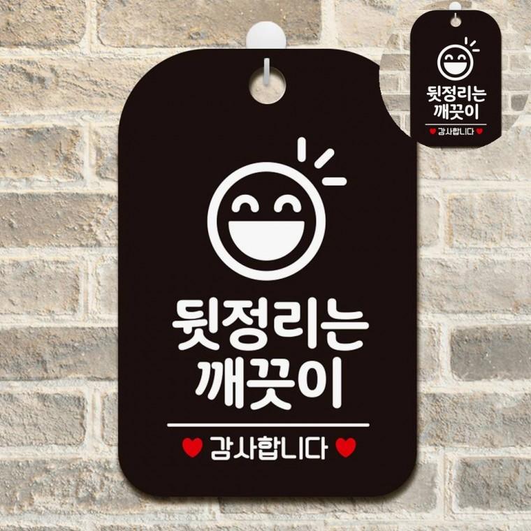 뒷정리는깨끗이 표지판 블랙 셀프업소뒷정리안내판 헬스클럽기구사용문구 피트니스센터안내문구