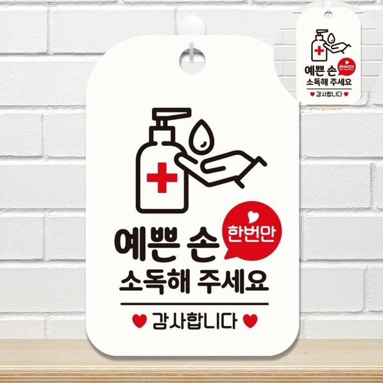 소독해주세요 표지판 화이트 식당표지판 표지판문패 사무실안내판
