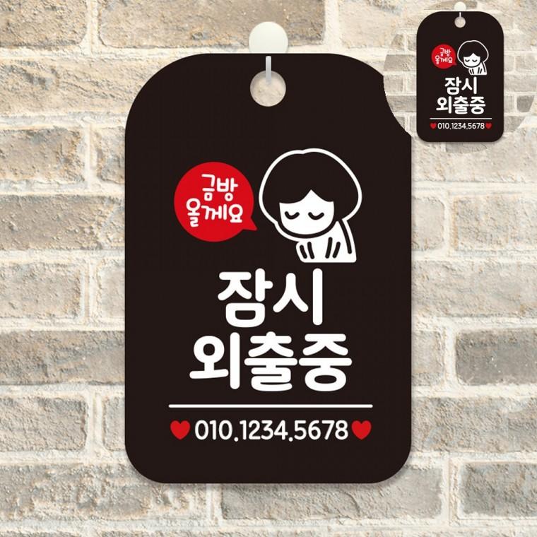 잠시외출중입니다 표지판 블랙 알림판 문팻말 부재중