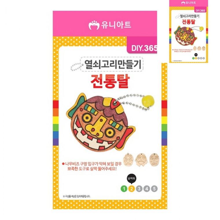 DIY 열쇠고리 만들기 전통탈 모양 랜덤1개 공예재료 만들기취미 아동미술만들기