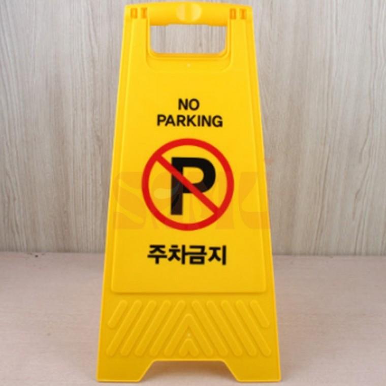 A형 접이식 주차금지 표지판 경고판 노란색