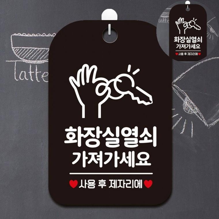 화장실열쇠가져가세요 안내판 블랙 화장실표찰 표지판 식당화장실열쇠고리