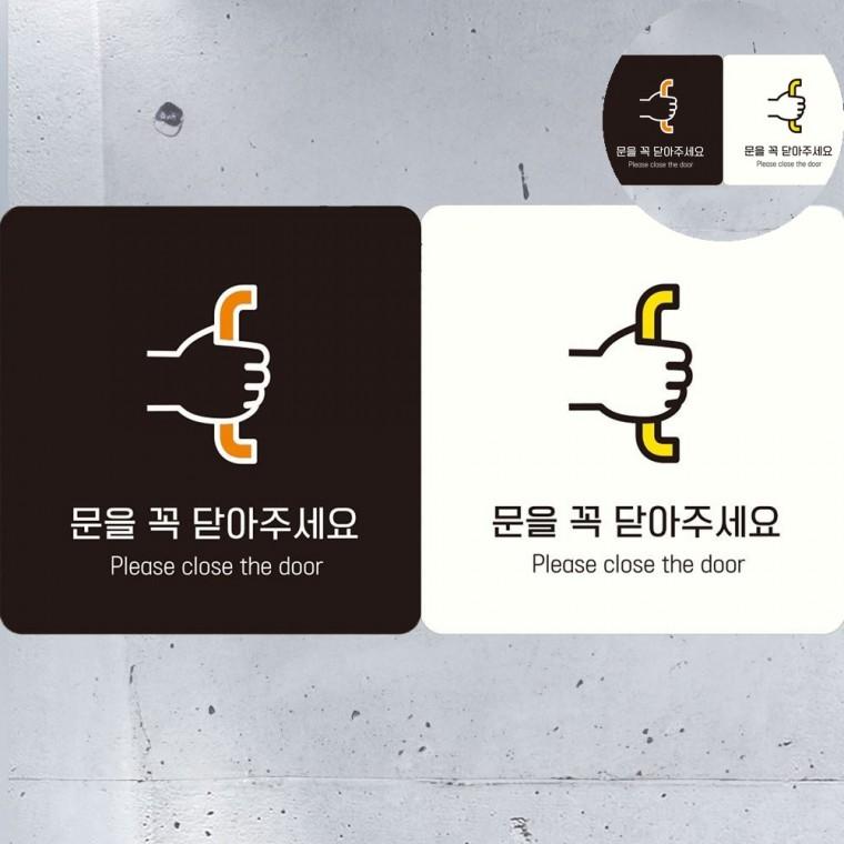문을꼭닫아주세요 표지판18x18cm 알림판 안내판 사각안내판