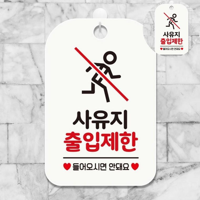 사유지출입제한 표지판 화이트 출입금지표지판 출입금지테이프 표지판걸이