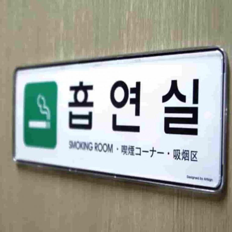 흡연실 대형표지판 2개 사무실표지판 흡연구역표시 흡연구역스티커 벽부착표지판 흡연구역
