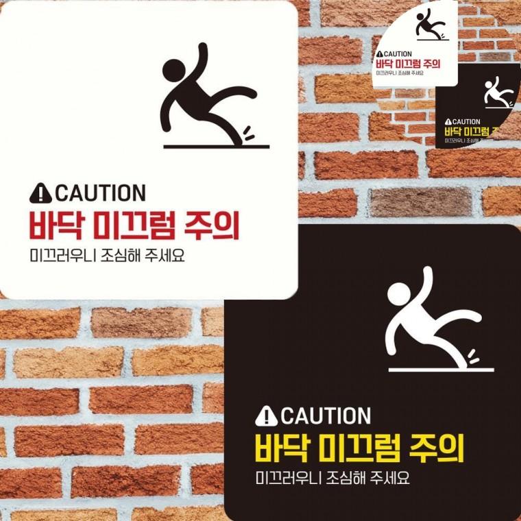 미끄럼주의 표지판 22x22cm 바닥미끄럼주의 위험표시 미끄럼주의표지판