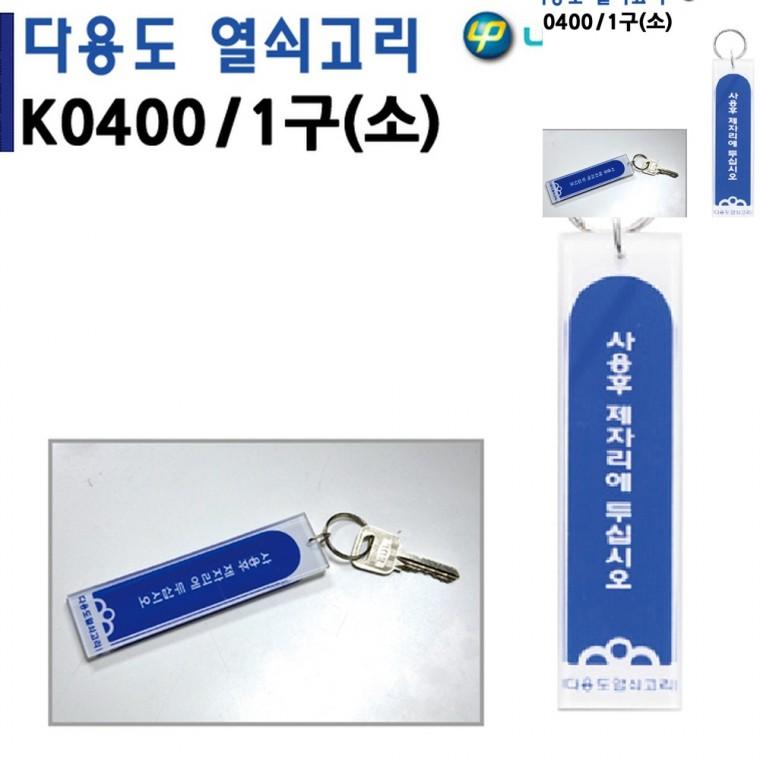 열쇠고리 1구 소 30x115mm 플라스틱키링 식당열쇠고리 업소용화장실키링