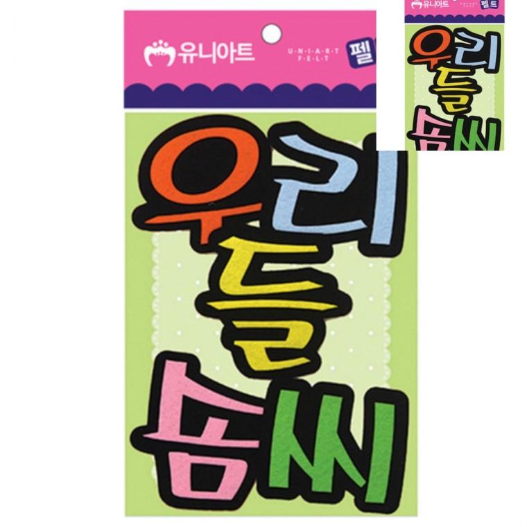 펠트 우리들솜씨 80x85mm 리본공예재료 반짝이펠트지 악세사리부자재