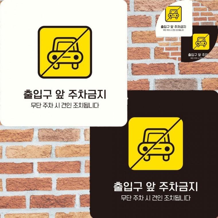 출입구앞주차금지 표지판 15x15cm 금지표지 주차금지표지판 주차표시판