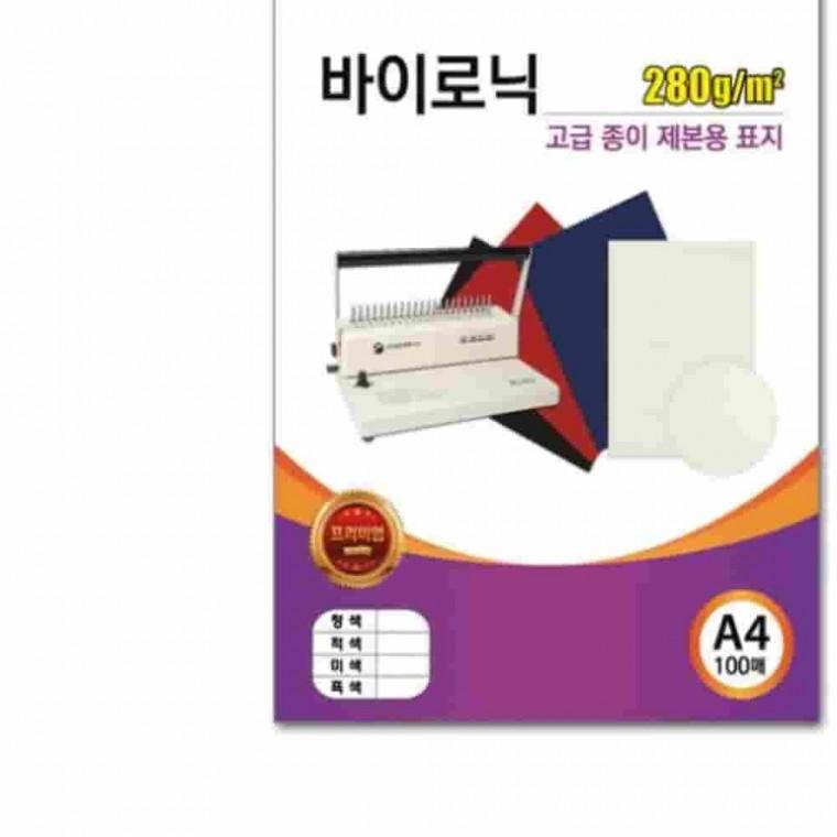 종이제본용표지 A4 바이로닉 흑색 학원교재 제본커버 학원교재표지 책표지커버