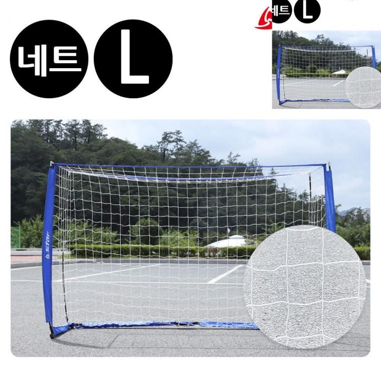 접이식 골대 전용 네트 L 축구골대그물망 풋살골대그물망 축구그물망
