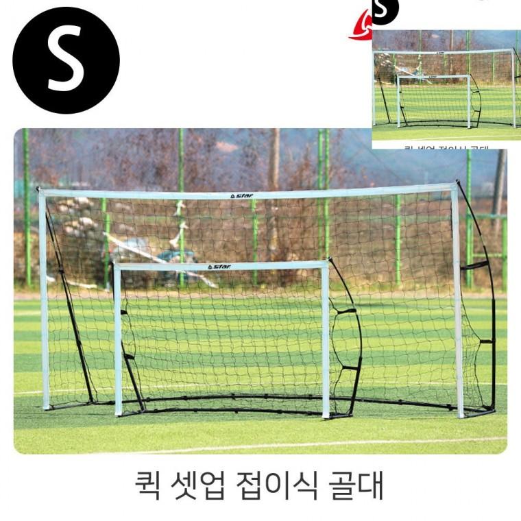 퀵 셋업 접이식 골대 S 조립식축구골대 풋살골대 실내축구골대