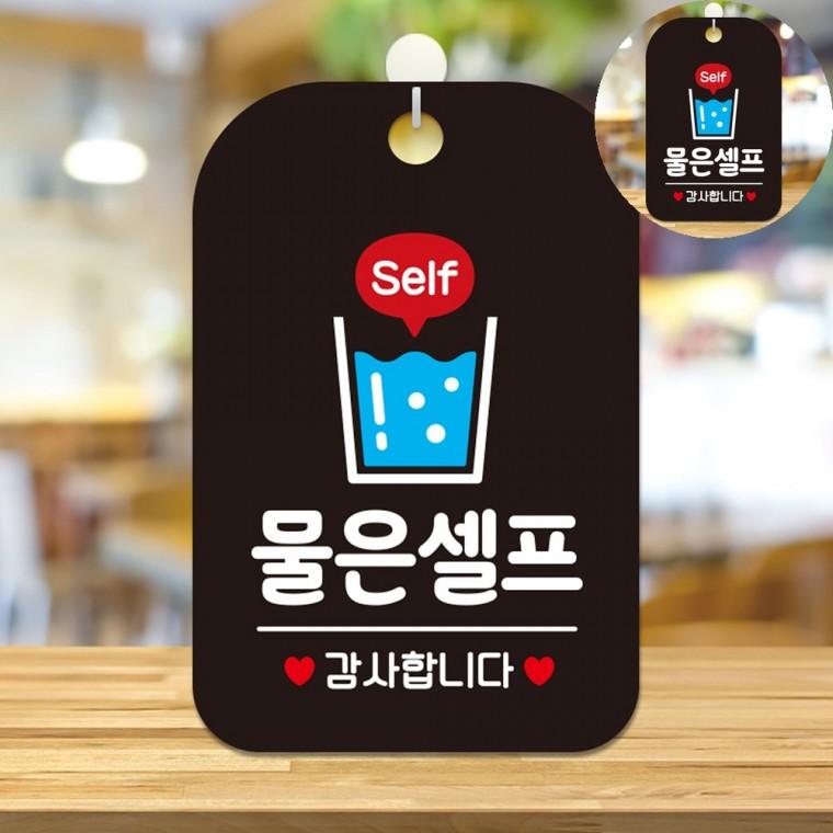 물은셀프 물컵 표지판 블랙 걸이식물은셀프안내판 물셀프스티커 식당물셀프안내판