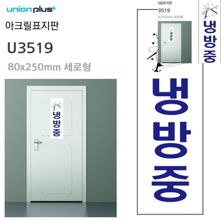 표지판 아크릴 냉방중 80x250mm 문안내판 문팻말 안내사인