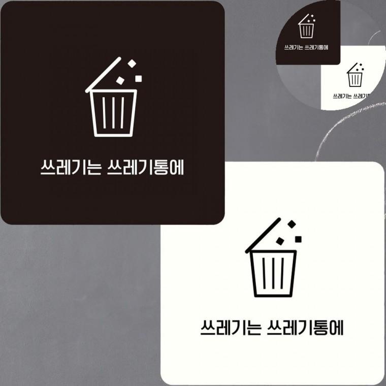 쓰레기는쓰레기통에 표지판 15x15cm 쓰레기통스티커 쓰레기투기 쓰레기스티커