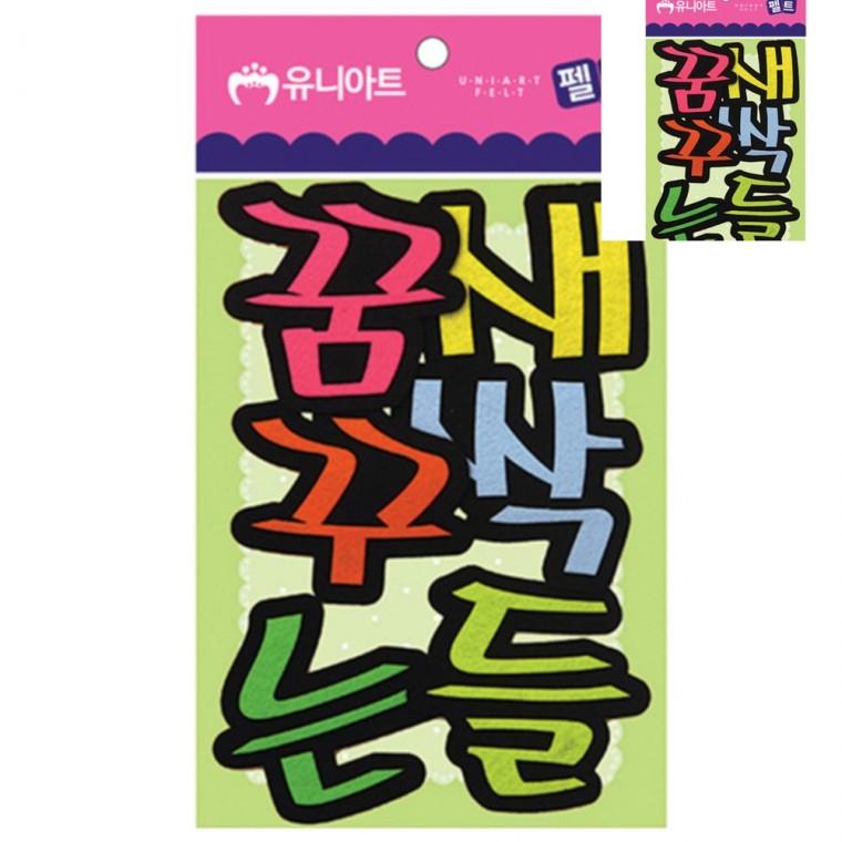 펠트 꿈꾸는 새싹들 80x85mm 어린이만들기 공예용품 미술놀이