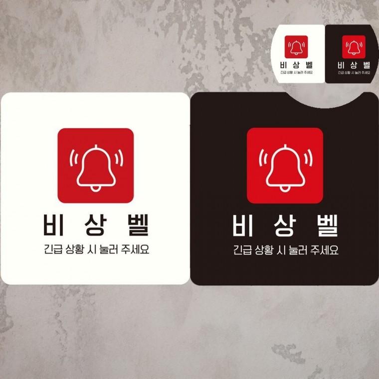 비상벨 표지판18x18cm 소형안내판 부착형 홍보용품
