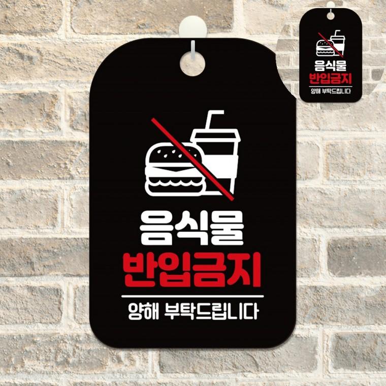 음식물반입금지 표지판 블랙 표찰 안내판 팻말