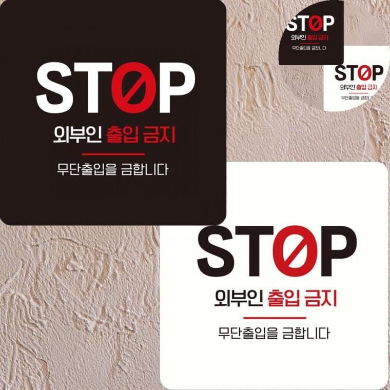 외부인출입금지 표지판 15x15cm 직원외출입금지 외부인출입금지표지판 관계자외출입금지표지판