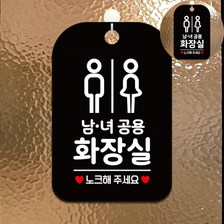 남녀공용화장실 표지판 블랙 화장실표지 화장실표시판 남여화장실표시