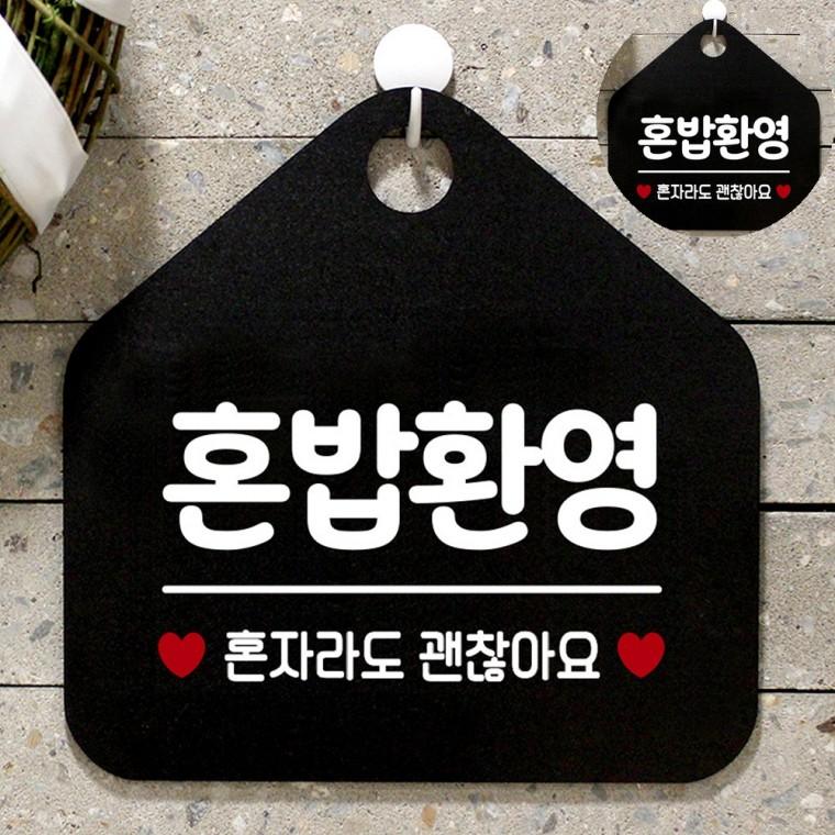 혼밥환영 블랙 푯말 식당표지판 사인물