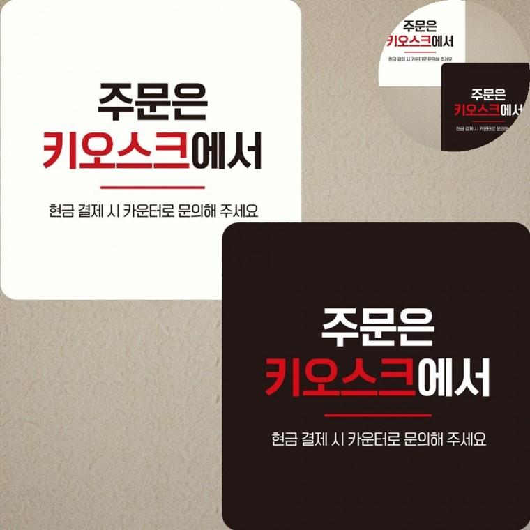 주문은키오스크에서 표지판 22x22cm 아크릴표지판식당 유리부착형안내판 안내판