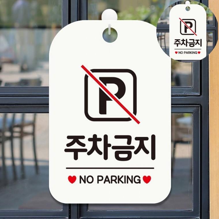 주차금지 표지판 화이트 주차금지문구 경고사인 주의표시판