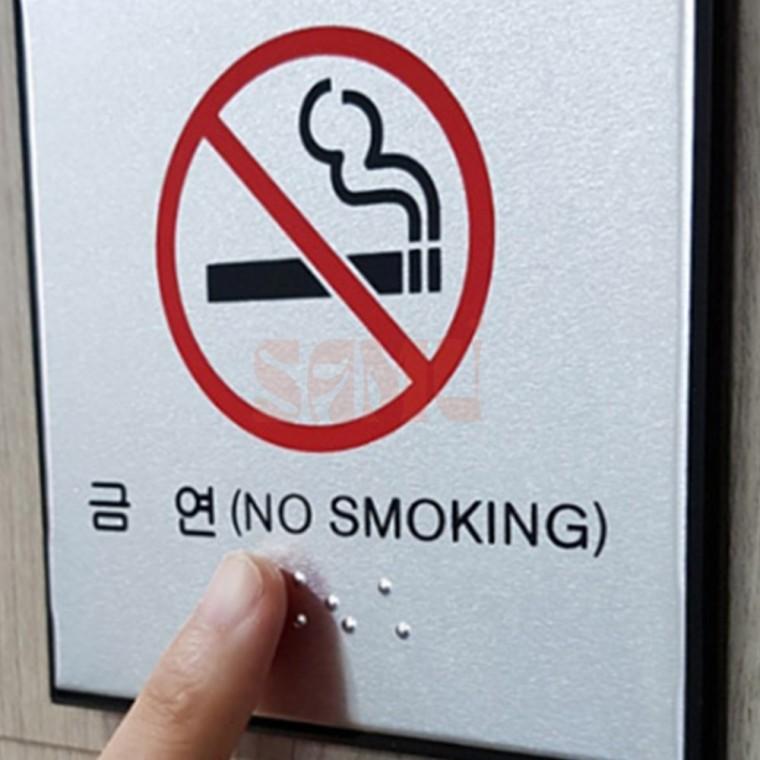 사각 금연 점자 표지판 경고표지 매장표시판